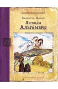 Легенды Альгамбры / Ирвинг Вашингтон