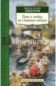 Трое в лодке, не считая собаки / Джером Клапка Джером