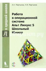 Работа в операционной системе Альт Линукс 5 Школьный Юниор (+DVD) / Мартынов А. Н., Мартынов Н. Н.