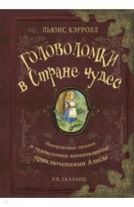 Головоломки в Стране Чудес / Галланд Ричард