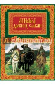 Мифы древних славян / Иликаев Александр Сергеевич