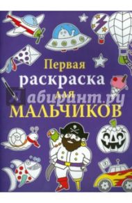 Первая раскраска для мальчиков