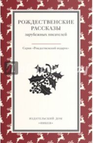 Рождественские рассказы зарубежных писателей / Гофман Эрнст Теодор Амадей, Мопассан Ги де, Честертон Гилберт Кит, Диккенс Чарльз, Лагерлеф Сельма, Гримм Якоб и Вильгельм, Франс Анатоль, Майн Рид Томас, Макдональд Джордж