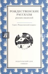 Рождественские рассказы русских писателей / Поселянин Евгений Николаевич, Ильин Иван Александрович, Лесков Николай Семенович, Шмелев Иван Сергеевич, Достоевский Федор Михайлович, Куприн Александр Иванович, Набоков Владимир Владимирович