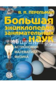 Большая энциклопедия занимательных наук / Перельман Яков Исидорович