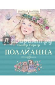 Поллианна / Портер Элинор