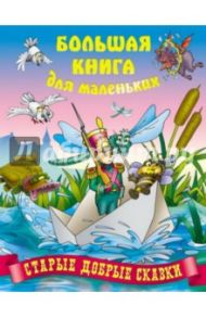 Старые добрые сказки / Перро Шарль, Гауф Вильгельм, Гримм Якоб и Вильгельм, Андерсен Ханс Кристиан