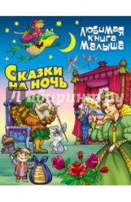 Сказки на ночь / Перро Шарль, Гауф Вильгельм, Гримм Якоб и Вильгельм, Андерсен Ханс Кристиан