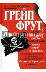 Грейп Фрут, или История одного пирата… / Москвин Владимир Евгеньевич