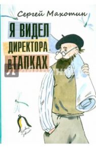 Я видел директора в тапках / Махотин Сергей Анатольевич