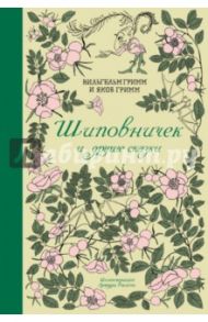 Шиповничек и другие сказки / Гримм Якоб и Вильгельм
