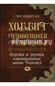 Хоббит. Головоломки Средиземья / Дедопулос Тим