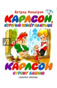 Карлсон, который живет на крыше. Карлсон строит башню / Линдгрен Астрид