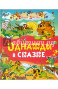 Однажды в сказке / Житков Борис Степанович, Козлов Сергей Григорьевич, Пермяк Евгений Андреевич, Аверин Олег Георгиевич, Яснецова Ирина