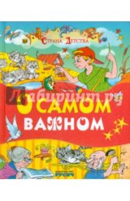 О самом важном / Житков Борис Степанович, Пермяк Евгений Андреевич, Аверин Олег Георгиевич