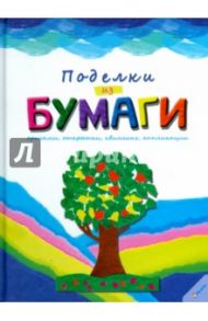 Поделки из бумаги