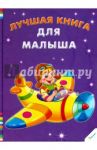 Лучшая книга для малыша / Тумко Ирина Николаевна