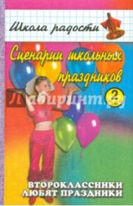 Сценарии школьных праздников. 2 класс / Бескоровайная Любовь, Шин С.А., Перекатьева Ольга Владимировна