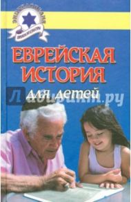 Еврейская история для детей / Гораль Александр