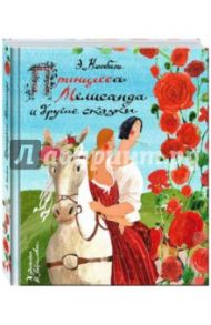 Принцесса Мелисанда и другие сказки / Несбит Эдит