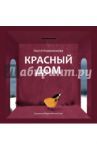 Красный дом / Коваленкова Анастасия Сергеевна