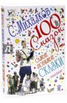Самые любимые сказки / Михалков Сергей Владимирович