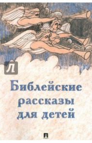 Библейские рассказы для детей / Ильичев Сергей Ильич