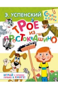 Трое из Простоквашино. Играй с героями прямо в книге! / Успенский Эдуард Николаевич