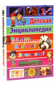 Что это? Кто это? Зачем это? Детская энциклопедия / Ортега Офелия, Касарес Сусанна, Марсет Хавьер