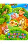 На деревню дедушке / Ушкина Наталья