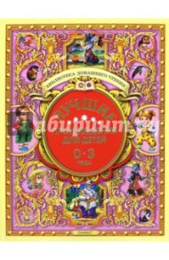 Лучшие произведения для детей. 0 - 3 года / Барто Агния Львовна, Лагздынь Гайда Рейнгольдовна, Чуковский Корней Иванович