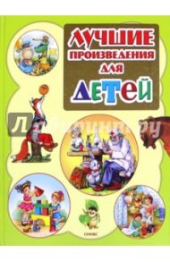 Лучшие произведения для детей. 0 - 3 года / Барто Агния Львовна, Лагздынь Гайда Рейнгольдовна, Чуковский Корней Иванович