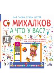 А что у вас? / Михалков Сергей Владимирович