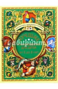 Лучшие произведения для детей. От 3 до 6 лет / Сладков Николай Иванович, Лунин Виктор Владимирович, Яснов Михаил Давидович