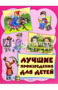 Лучшие произведения для детей. От 3 до 6 лет / Сладков Николай Иванович, Лунин Виктор Владимирович, Яснов Михаил Давидович