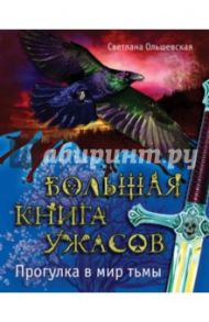 Большая книга ужасов. Прогулка в мир тьмы / Ольшевская Светлана Анатольевна