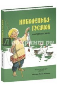 Николенька-гусачок. Русские песенки