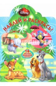 Классические персонажи Disney. Наклей и раскрась (№14149)