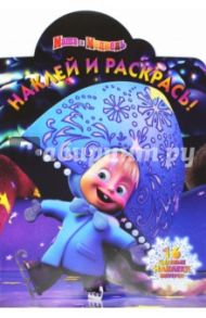 Маша и Медведь. Наклей и раскрась (№14183)