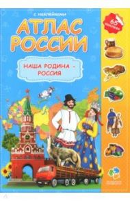 Атлас России с наклейками. Наша Родина - Россия