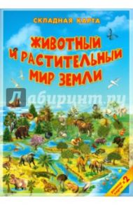 Животный и растительный мир Земли. Карта. Складная.