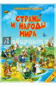 Страны и народы мира. Детская карта. Складная