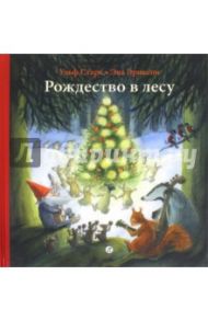 Рождество в лесу / Старк Ульф