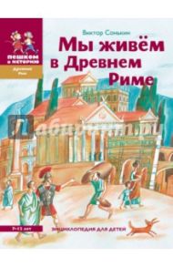 Мы живём в Древнем Риме / Сонькин Виктор