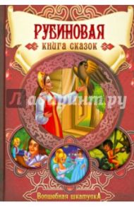 Рубиновая книга сказок