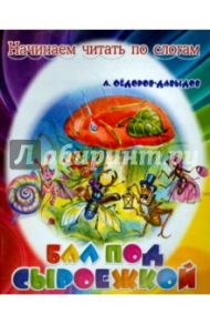 Бал под сыроежкой / Федоров-Давыдов Александр Александрович