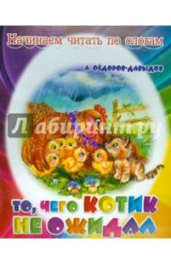 То, чего котик не ожидал / Федоров-Давыдов Александр Александрович