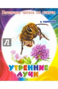 Утренние лучи / Ушинский Константин Дмитриевич