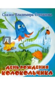 День рождения колокольчика / Степанов Владимир Александрович