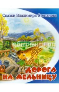 Дорога на мельницу / Степанов Владимир Александрович